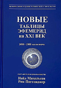 New Ephemeris Tables for the XXI Century (2000-2100 at Midnight)