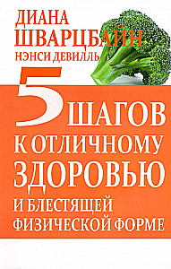 5 шагов к отличному здоровью и блестящей физической форме