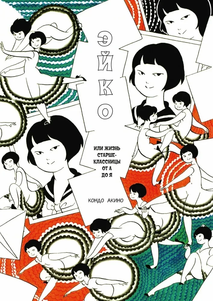 Eiko, or the Life of a High School Girl from A to Z