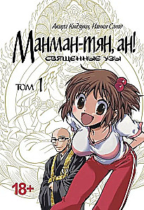 Manman-chan, an! Sacred Bonds. Volume 1