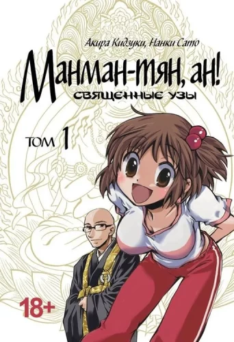 Manman-chan, an! Heilige Bande. Band 1
