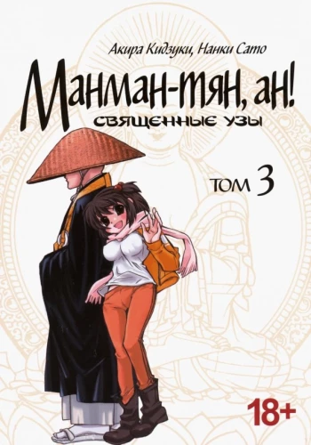 Manman-chan, ah! Sacred Bonds. Volume 3