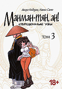 Manman-chan, ah! Sacred Bonds. Volume 3