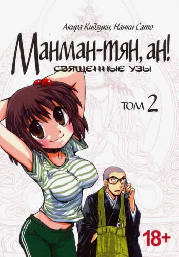 Manman-chan, an! Sacred Bonds. Volume 2