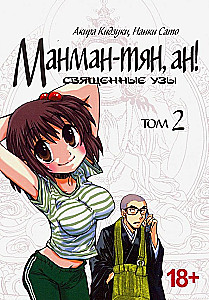 Manman-chan, an! Sacred Bonds. Volume 2