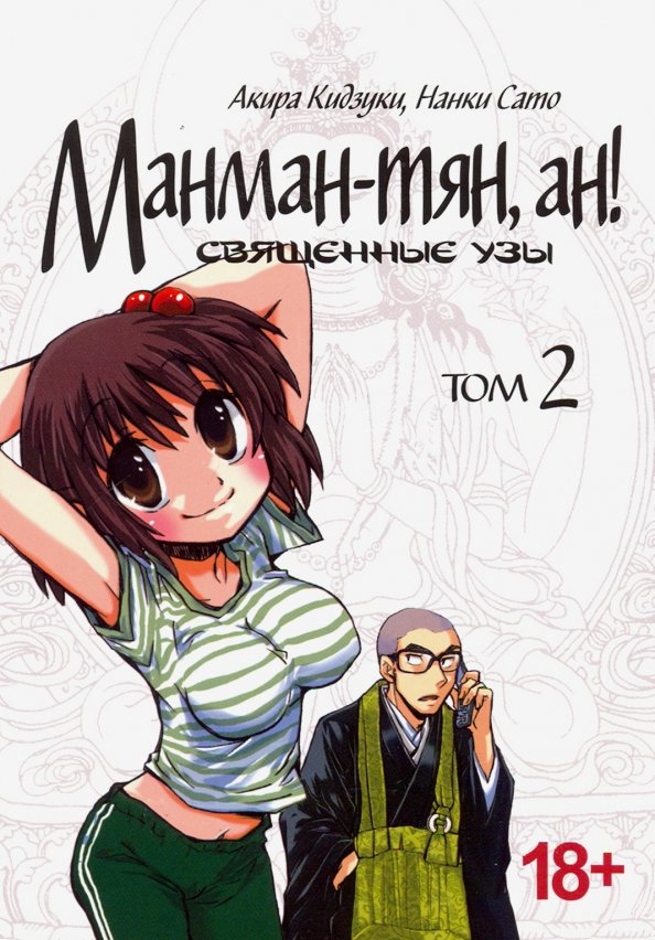 Манман-тян, ан! Священные узы. Том 2