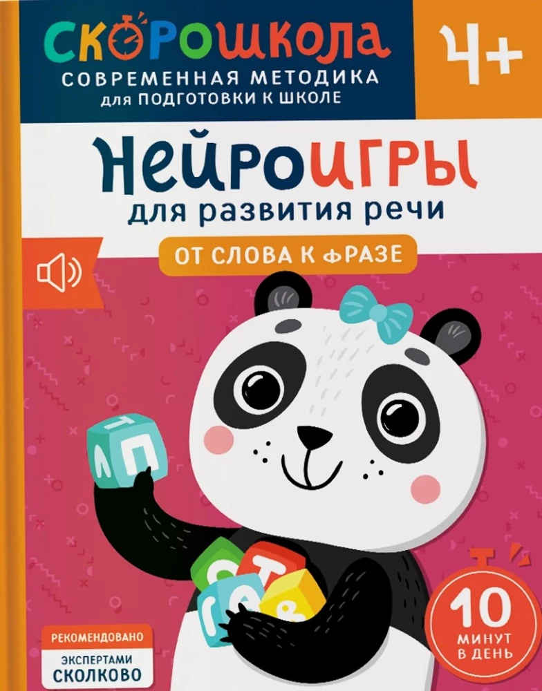 Комплект СКОРОШКОЛА 4+. Полный курс занятий (4 книги)
