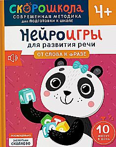 Комплект СКОРОШКОЛА 4+. Полный курс занятий (4 книги)
