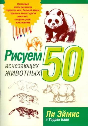 Drawing 50 Endangered Animals