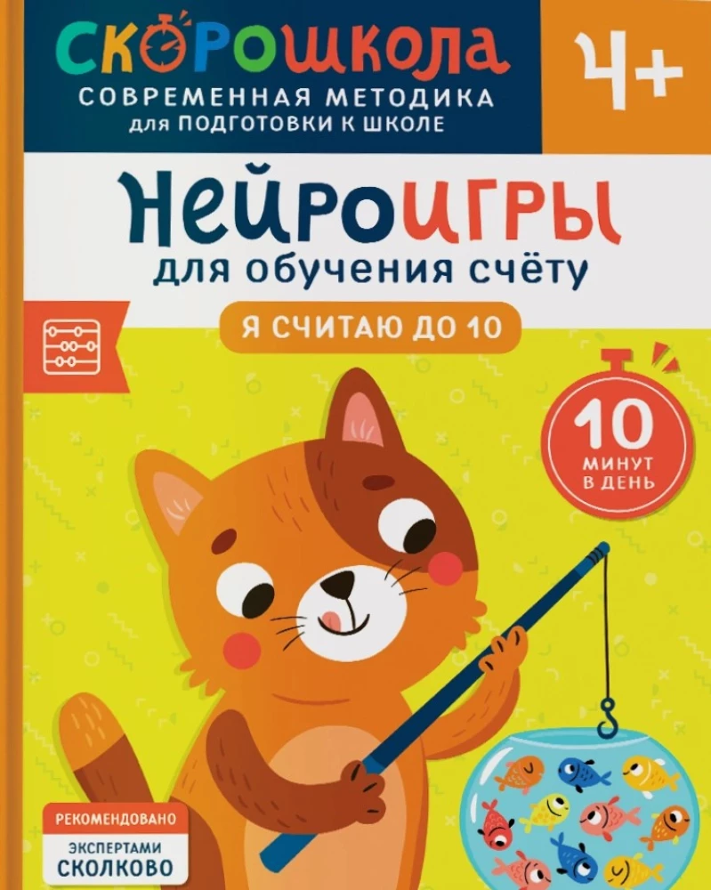 Комплект СКОРОШКОЛА 4+. Полный курс занятий (4 книги)