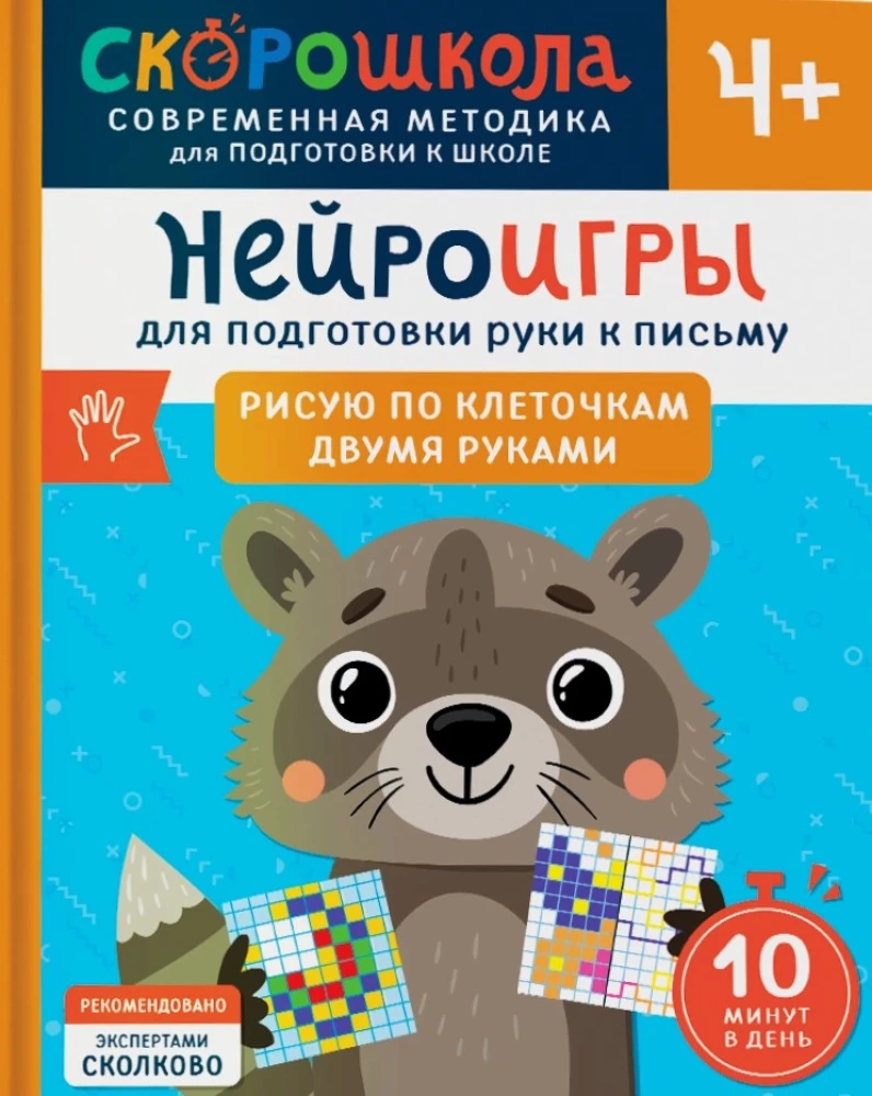 Комплект СКОРОШКОЛА 4+. Полный курс занятий (4 книги)