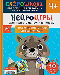 Комплект СКОРОШКОЛА 4+. Полный курс занятий (4 книги)