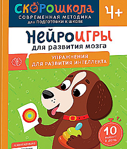 Комплект СКОРОШКОЛА 4+. Полный курс занятий (4 книги)