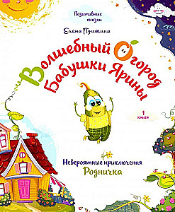 The Magical Garden of Grandmother Yarina. The Incredible Adventures of Rodnichok