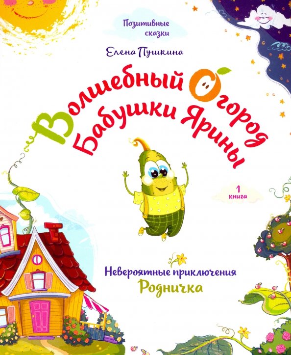 Magiczny ogród babci Jaryny. Niezwykłe przygody Rodniczka