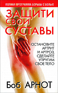 Protect Your Joints