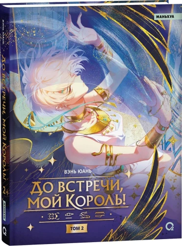 Do zobaczenia, mój królu! Tom 2