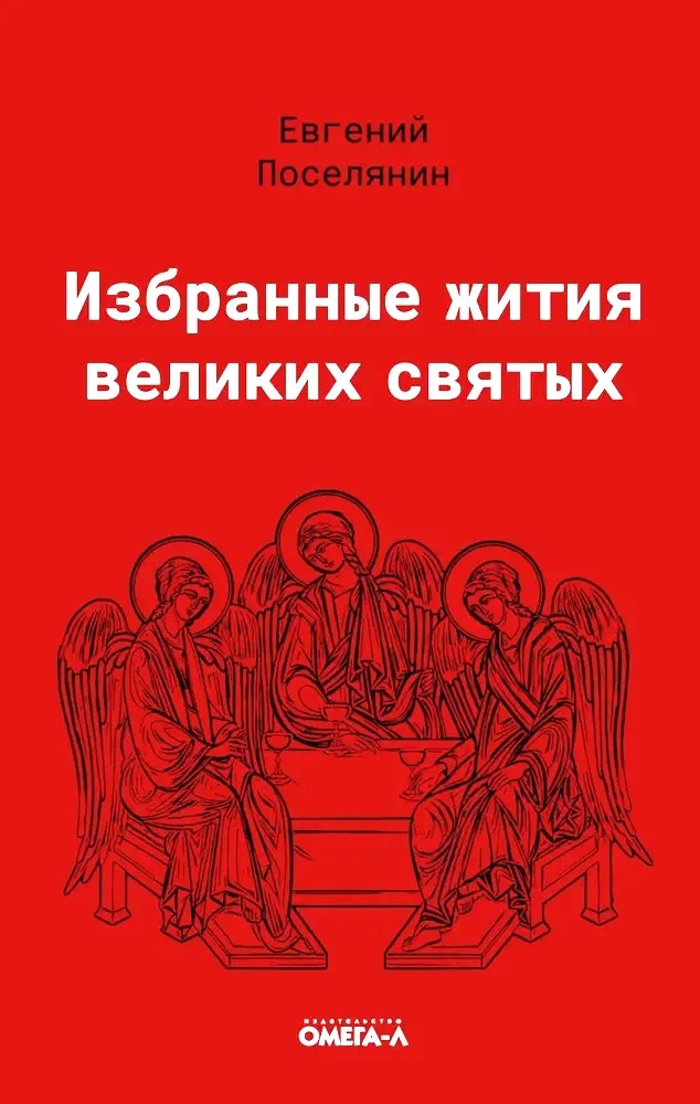 Selected Lives of Great Saints