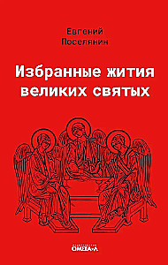 Selected Lives of Great Saints