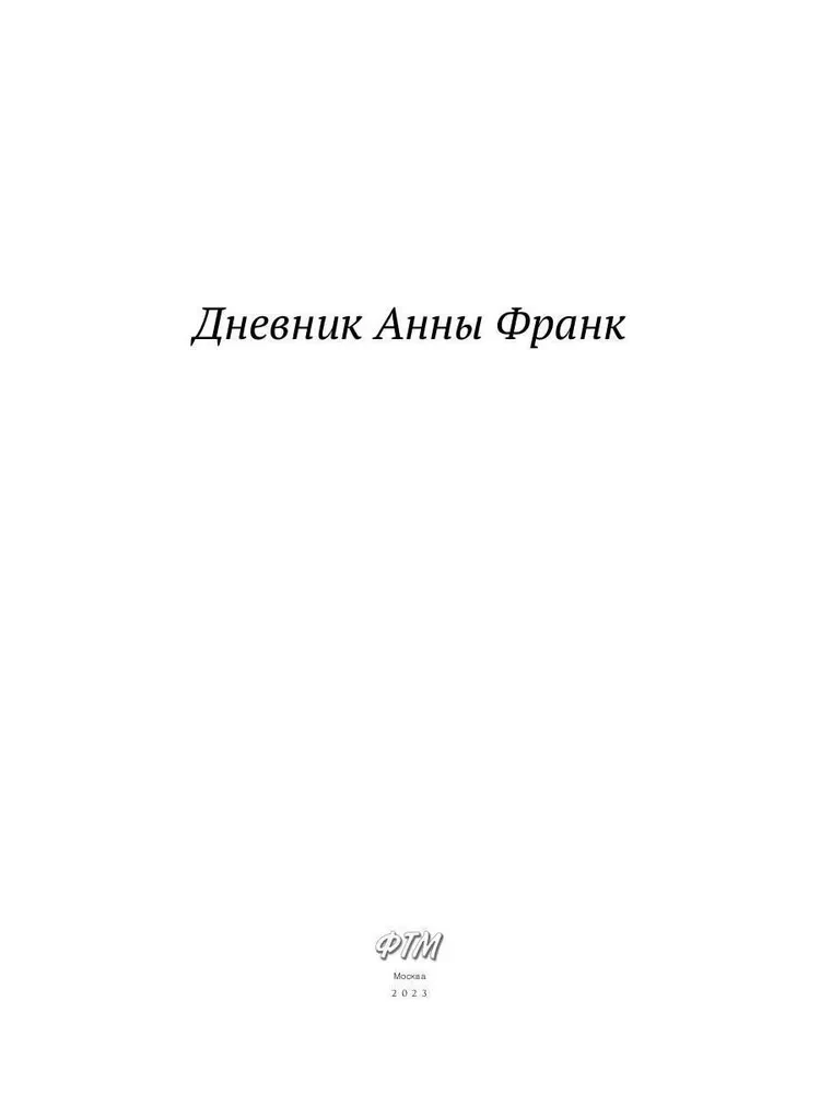 The Diary of Anne Frank