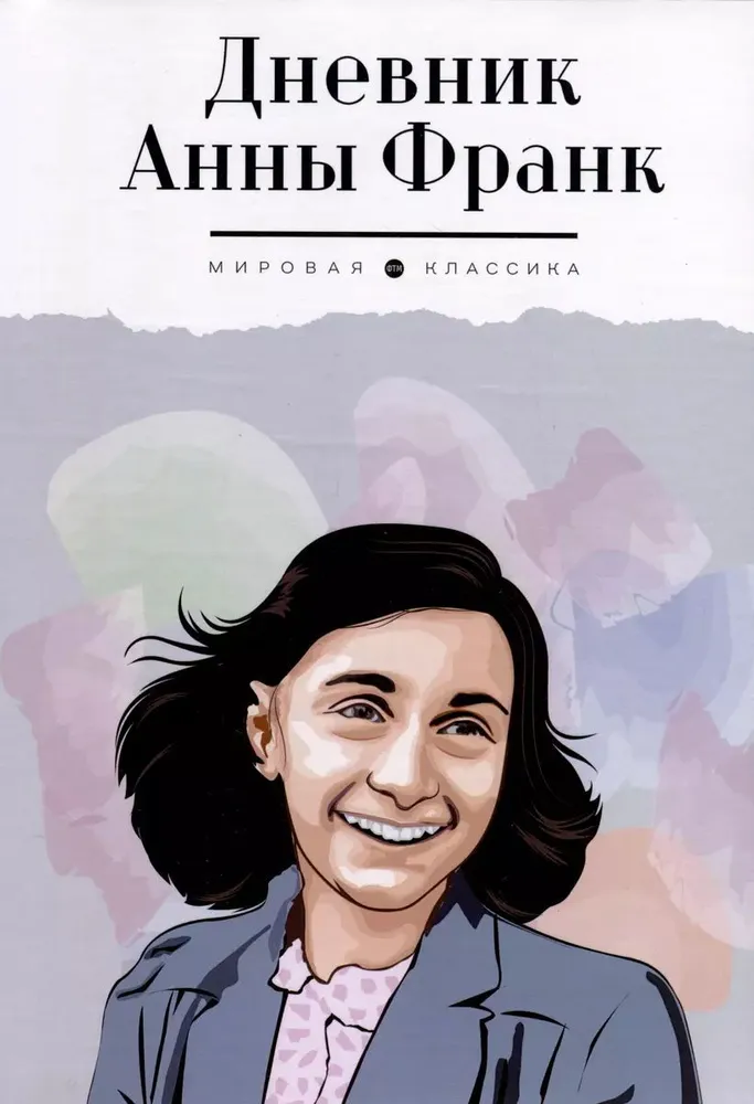 Dziennik Anny Frank