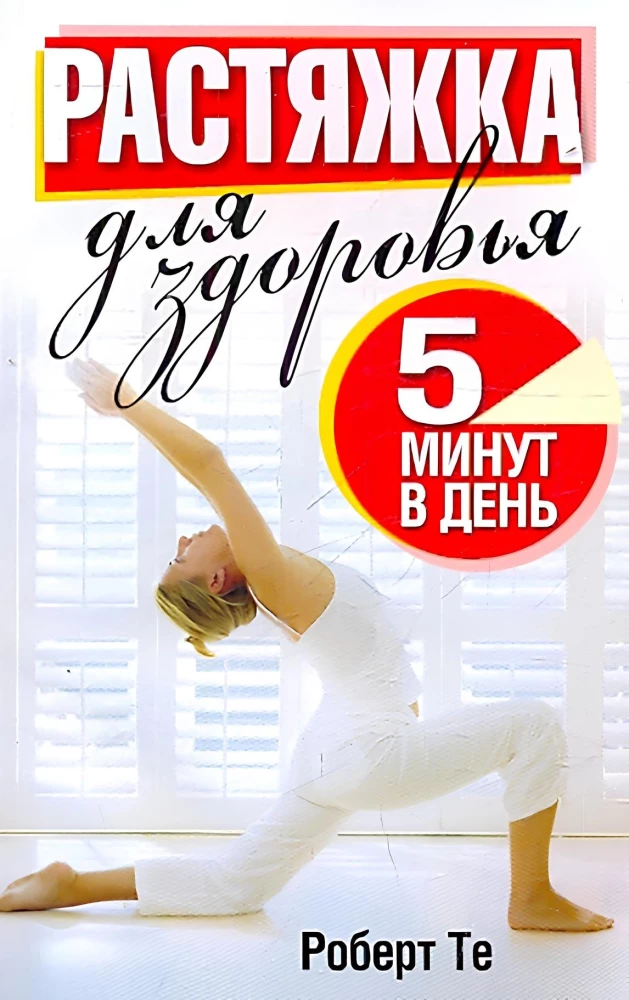 Растяжка для здоровья 5 минут в день