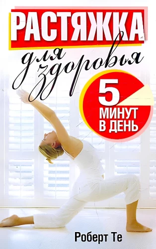 Растяжка для здоровья 5 минут в день