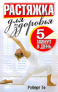 Растяжка для здоровья 5 минут в день