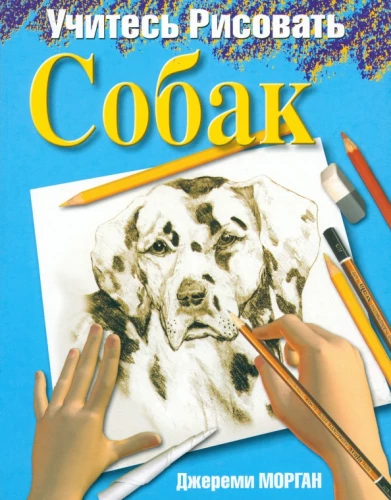 Learn to Draw Dogs