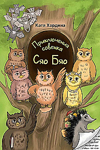 The Adventures of the Owl Cub Xiao Biao