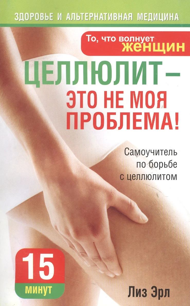 Celulit to nie mój problem!