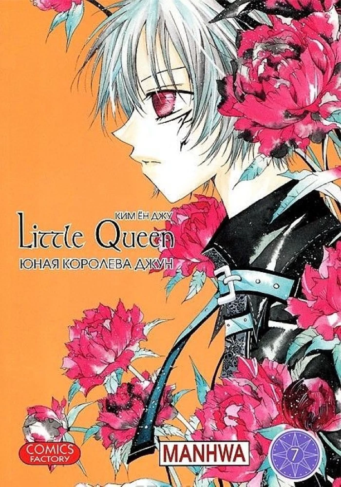 Young Queen June. Volume 7