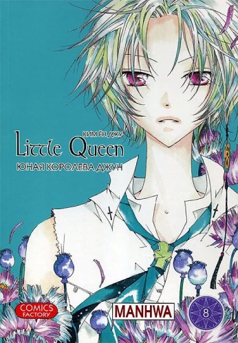 Young Queen Jun. Volume 8