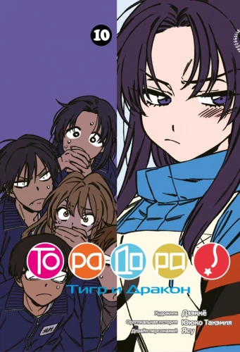 Toradora! Volume 10