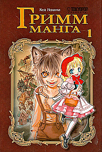 Grimm Manga. Volume 1