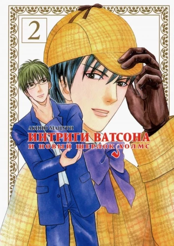 Intrigen von Watson und der neue Sherlock Holmes. Band 2