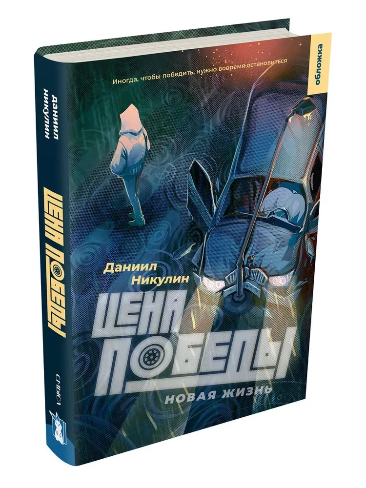 Цена победы. Новая жизнь