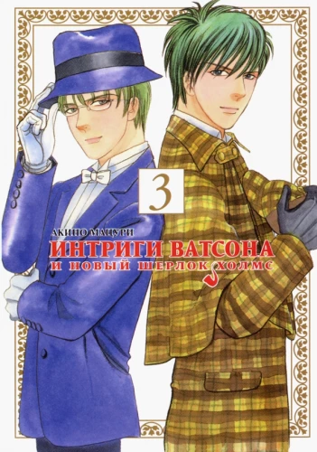 Intrigen von Watson und der neue Sherlock Holmes. Band 3
