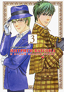 Intrigues of Watson and the New Sherlock Holmes. Volume 3