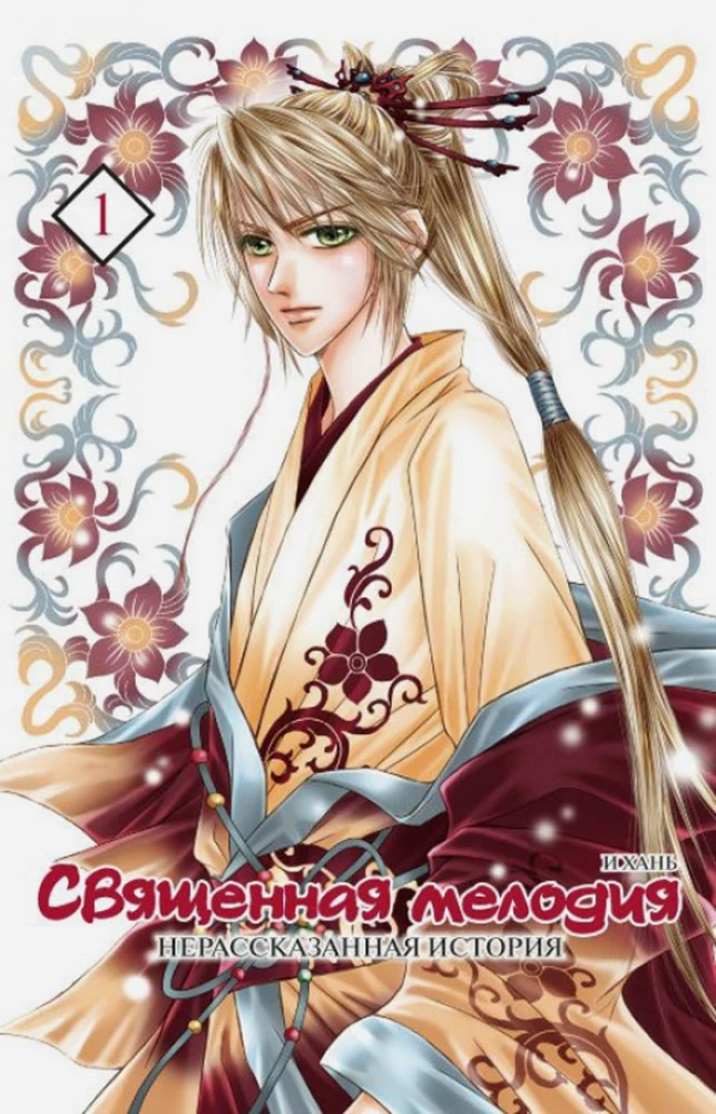 Sacred Melody. Untold Story. Volume 1