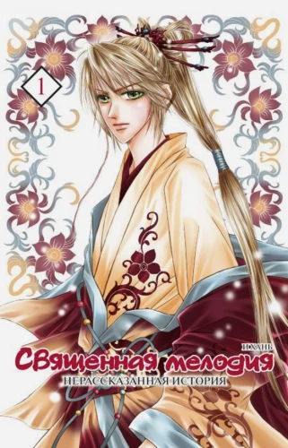 Sacred Melody. Untold Story. Volume 1