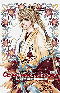 Sacred Melody. Untold Story. Volume 1
