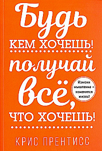 Будь кем хочешь! Получай всё, что хочешь!