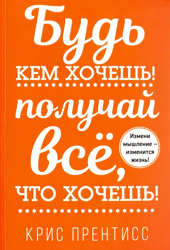 Bądź kim chcesz! Osiągaj wszystko, co chcesz!