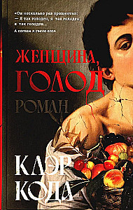 Kobieta, głód. Powieść