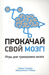 Pump Up Your Brain!