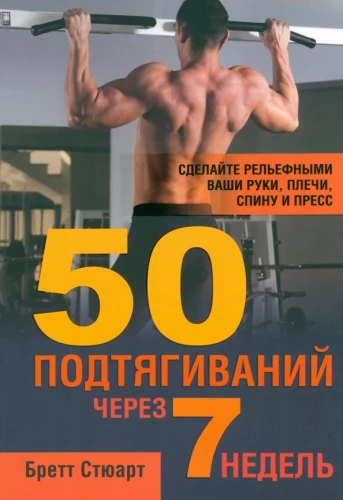 50 pull-ups in 7 weeks