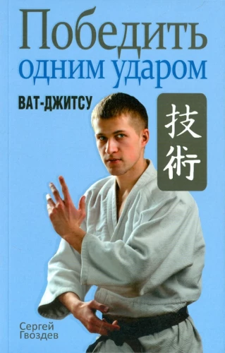 Defeating with One Strike. Wat-Jitsu