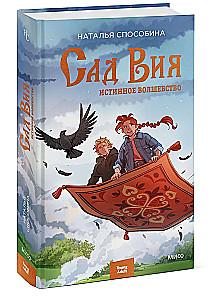 The Garden of Viy. True Magic