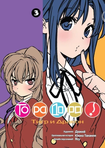 Toradora. Volume 3